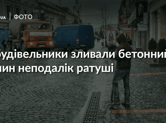 Безлад у центрі Мукачева: будівельники зливали бетонний розчин в каналізацію