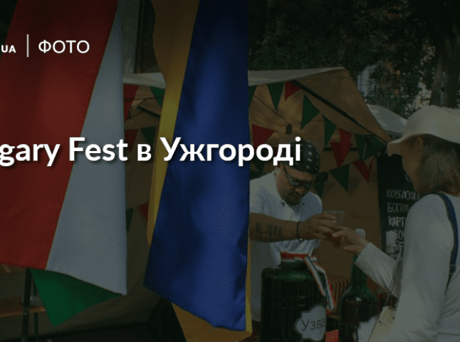 Танці, музика, їжа; в Ужгороді проходить "Hungary Fest"