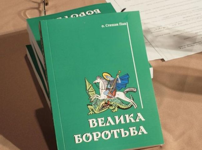 Ужгородцям презентували книгу про боротьбу Карпатської України