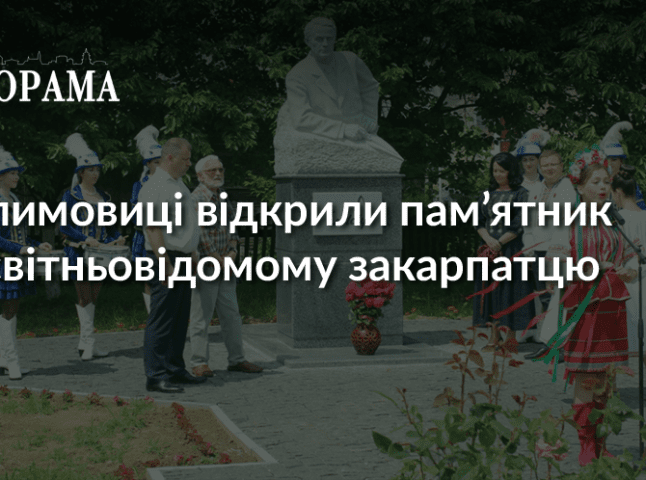 У Климовиці відкрили пам’ятник всесвітньовідомому закарпатцю