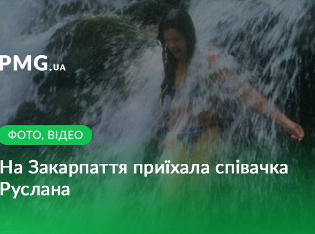 Співачка Руслана вже на Закарпатті і встигла скупатись у водоспаді Шипіт