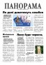 Газета «Панорама», №11
