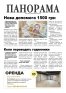 Газета «Панорама», № 6