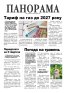 Газета «Панорама», №9