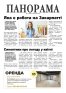 Газета «Панорама», № 7