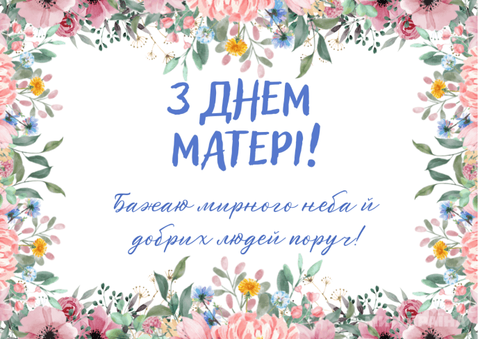 Привітання з Днем матері