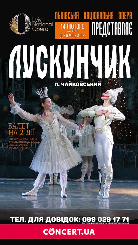 14 лютого закарпатців запрошують на балет «Лускунчик» – 01 14 лютого закарпатців запрошують на балет «Лускунчик» – 01
