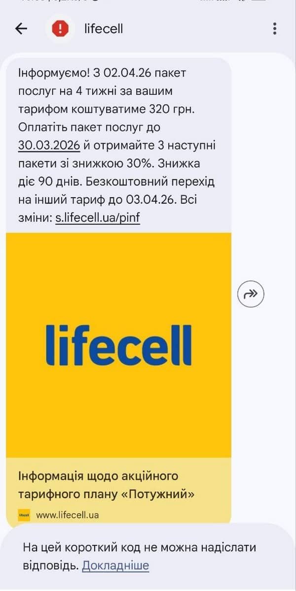 Скріншот отриманого повідомлення про подорожчання тарифу