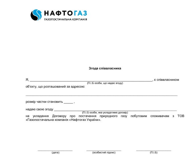 Потрібен паспорт та письмова згода: Нафтогаз уточнив, на кого приходитиме квитанція – 01 Шаблон згоди співвласника