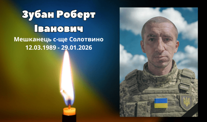 На війні загинув Роберт Іванович Зубан