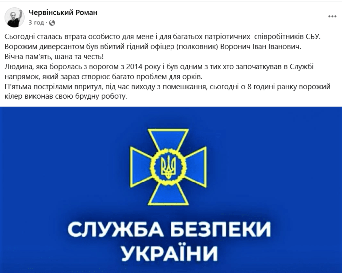Полковник СБУ, якого застрелили в Києві, був родом із Закарпаття, — журналіст – 01 Скрін допису Романа Червінського