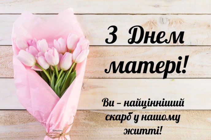 Листівка до Дня матері