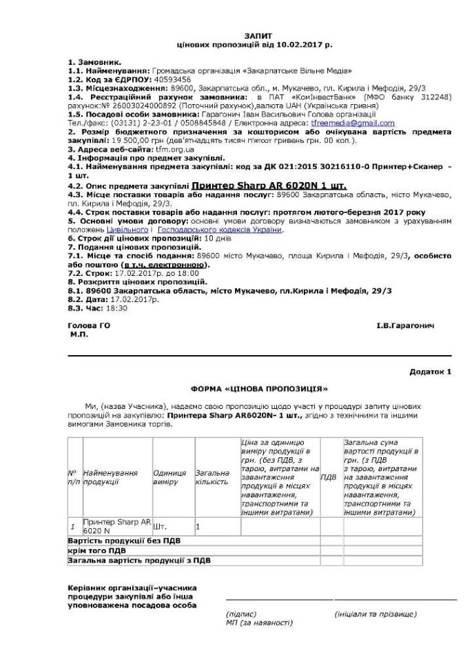 Запит цінових пропозицій (Sharp AR 6020N) – 01