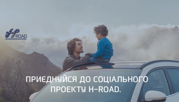 Соціальний проект «H-road» від Hyundai – допомога дітям – 01 Соціальний проект «H-road» від Hyundai – допомога дітям – 01