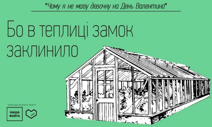 "Наша Файта" знає, що подарувати коханій у День закоханих та чому дехто не має дівчину на День Валентина – 06