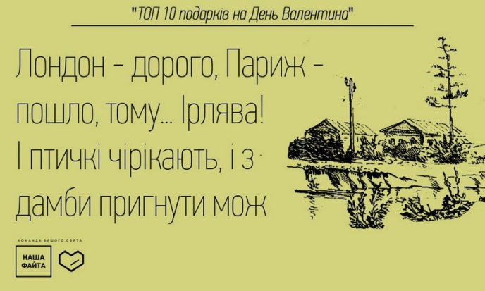 "Наша Файта" знає, що подарувати коханій у День закоханих та чому дехто не має дівчину на День Валентина – 16