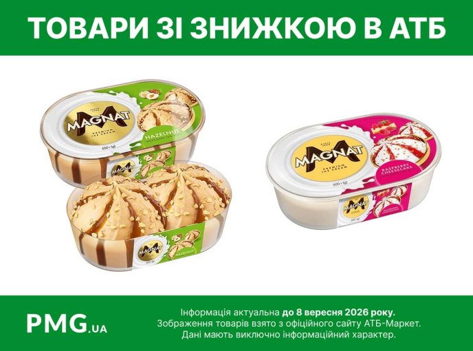Морозиво в АТБ, яке продають зі знижкою