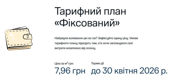 Скріншот із сайту gas.ua про тариф «Фіксований»