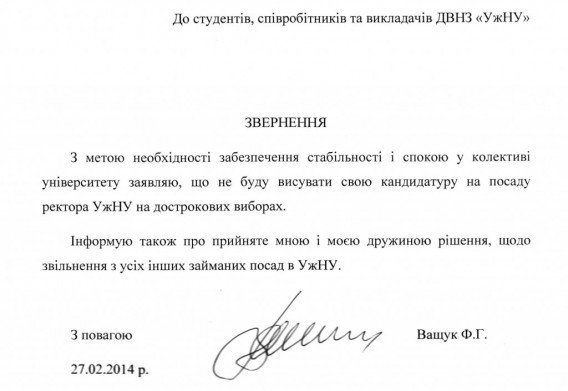 Федір Ващук не буде подавати свою кандидатуру на посаду ректора УжНУ (ФОТОФАКТ)  – 01