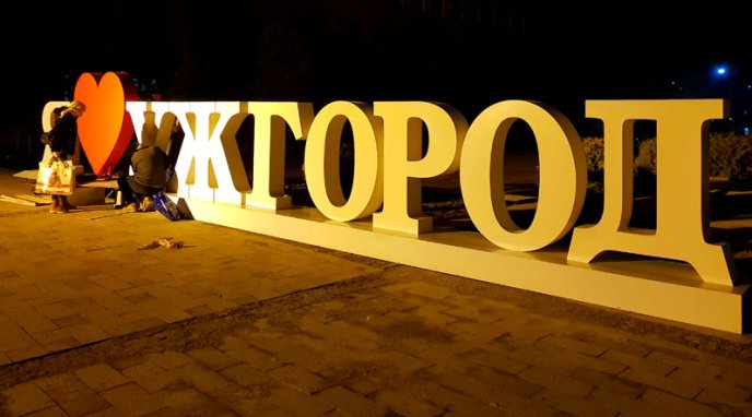 На Поштову площу повернули знак «Я люблю Ужгород» – 02