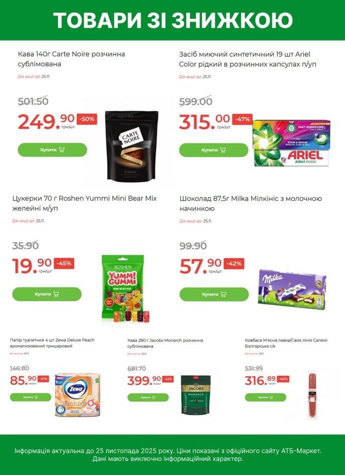 Нижчі ціни в АТБ-Маркет до 25 листопада