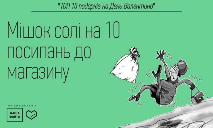 "Наша Файта" знає, що подарувати коханій у День закоханих та чому дехто не має дівчину на День Валентина – 08