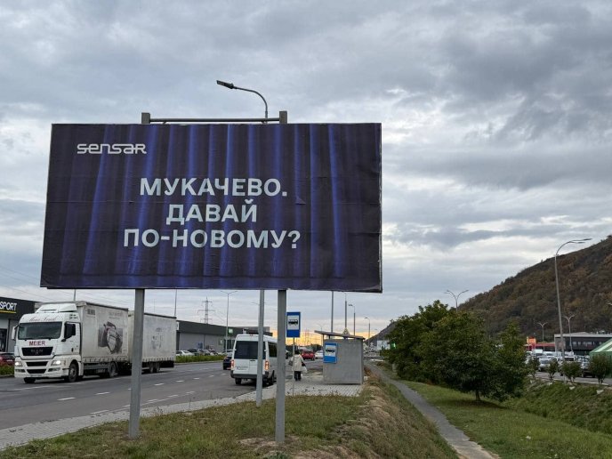 Один з білбордів у Мукачеві