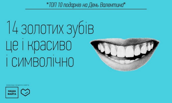"Наша Файта" знає, що подарувати коханій у День закоханих та чому дехто не має дівчину на День Валентина – 05
