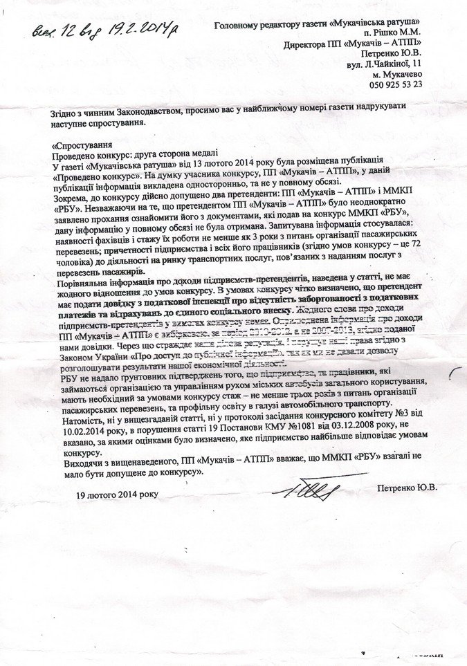 Міська влада Мукачева планує віддати "власному" комунальному підприємству сферу пасажирських перевезень міста? – 01 Міська влада Мукачева планує віддати "власному" комунальному підприємству сферу пасажирських перевезень міста? – 01
