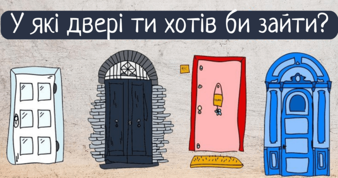 Оберіть двері й дізнайтесь, що вас чекає найближчим часом: прости тест – 01