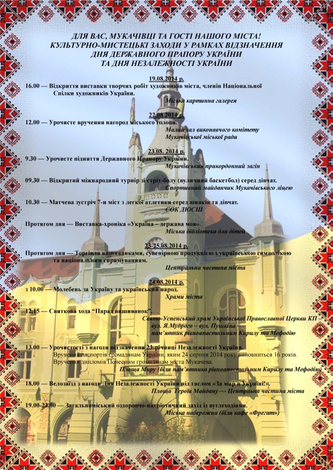 День Державного прапора та День Незалежності України у Мукачеві буде насичений різними подіями (АФІША) – 01 День Державного прапора та День Незалежності України у Мукачеві буде насичений різними подіями (АФІША) – 01