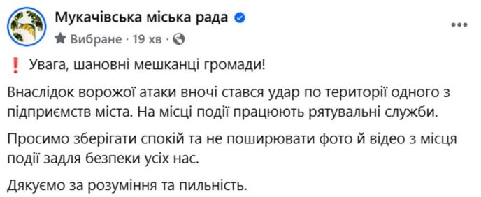 В області повітряна тривога: окупанти атакували Закарпаття ракетами – 01 Повідомлення Мукачівської міської ради