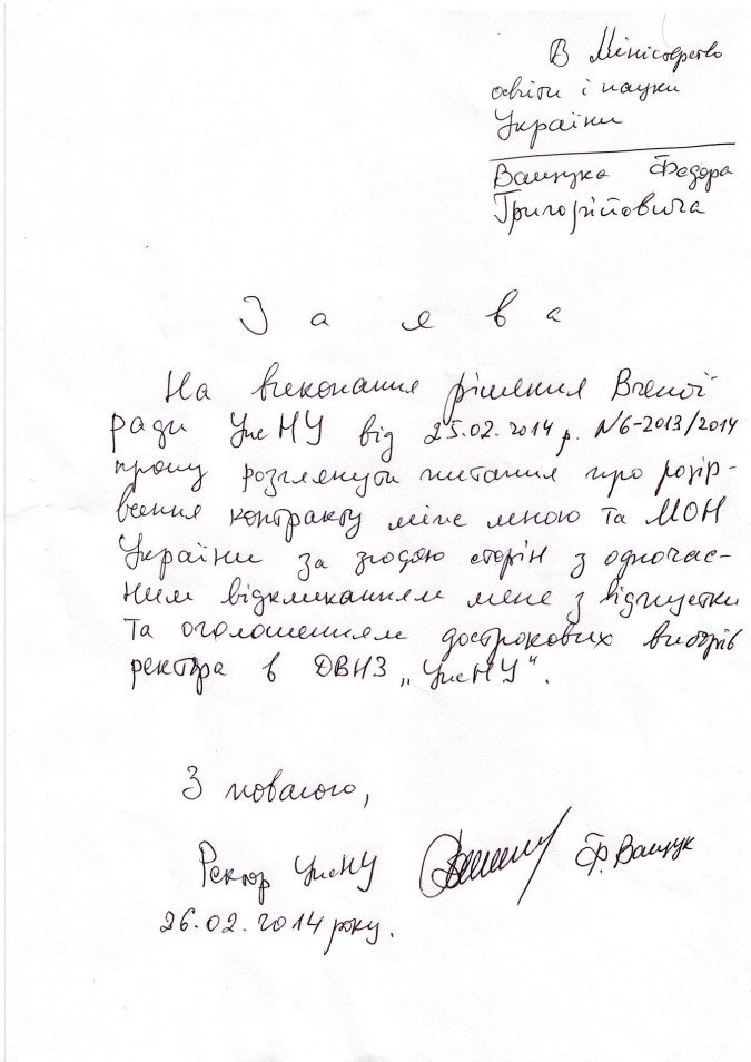 Ващук у відпустці написав листа МОН і попросив розірвати з ним контракт (ЗАЯВА)  – 01