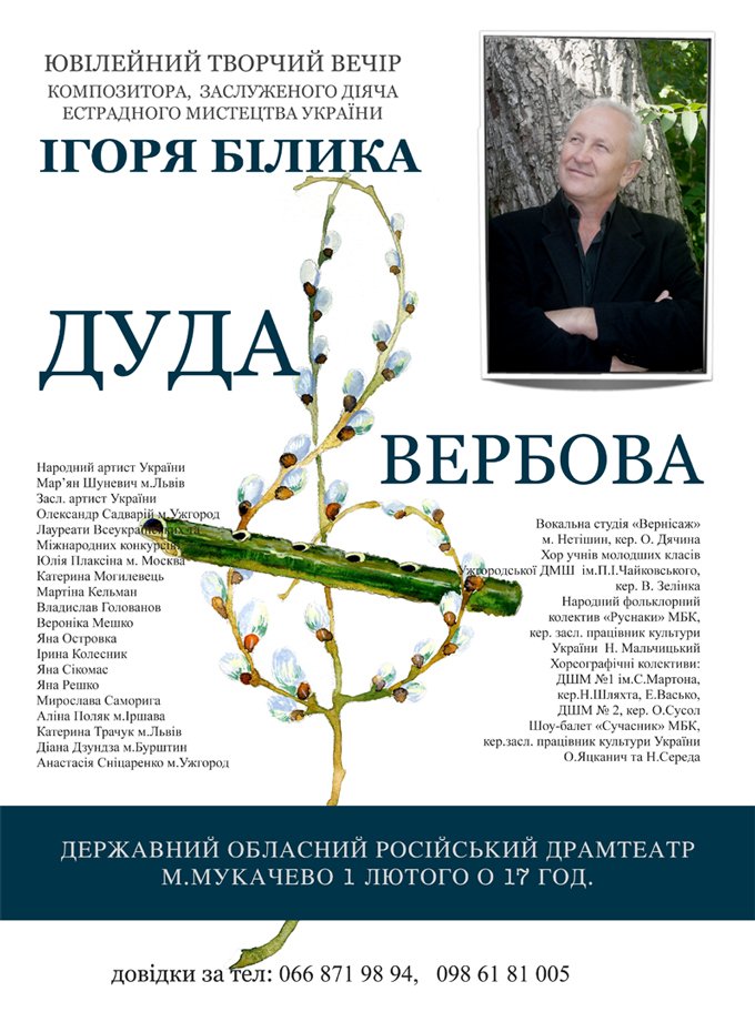 У Мукачеві відбудеться ювілейний творчий вечір Ігоря Білика (АФІША) – 01