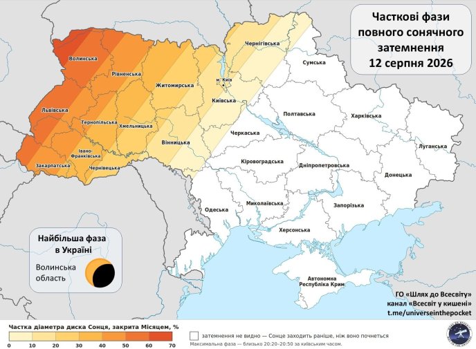 Карта видимості затемнення. Джерело: Шлях до Всесвіту / Facebook