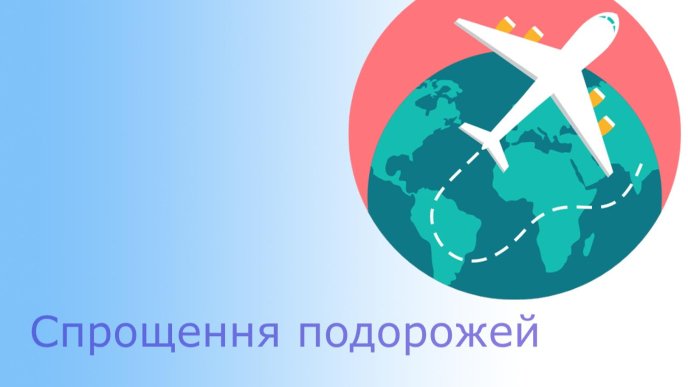 Безвіз для українців: що буде можна, а що ні під час перебування у ЄС – 01