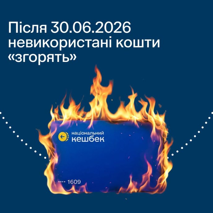 Нагадування, що кошти від кешбеку потрібно використати до 30 червня