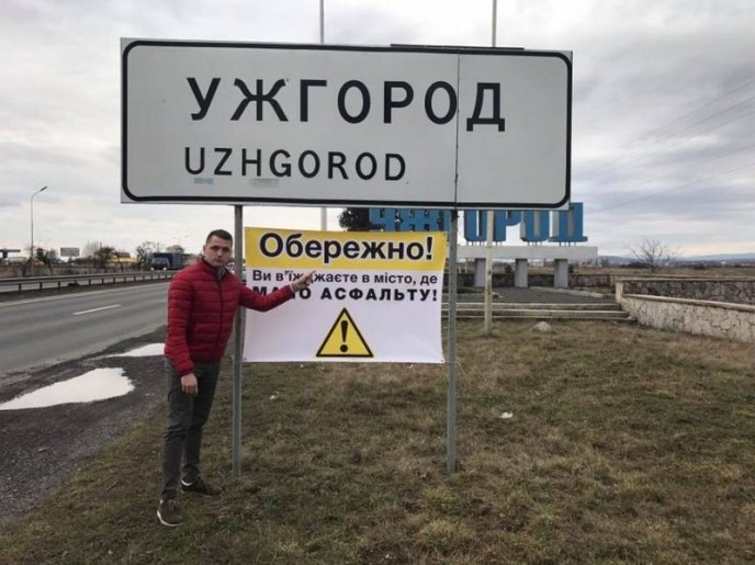 "Обережно! Ви в’їжджаєте в місто, де мало асфальту" – такий напис зустрічає водіїв, які їдуть в Ужгород – 01