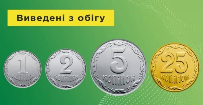Що буде, якщо тепер спробувати розрахуватись 1, 2, 5 та 25 копійками у магазині – 01 Виведені з обігу монети