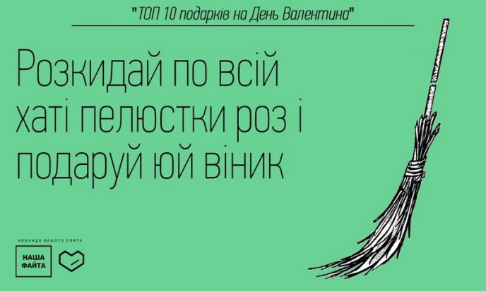 "Наша Файта" знає, що подарувати коханій у День закоханих та чому дехто не має дівчину на День Валентина – 15