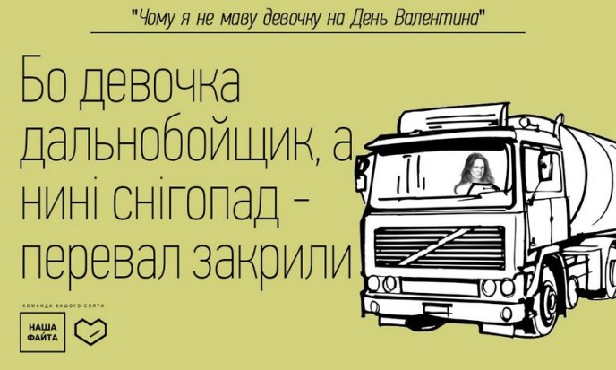 "Наша Файта" знає, що подарувати коханій у День закоханих та чому дехто не має дівчину на День Валентина – 17