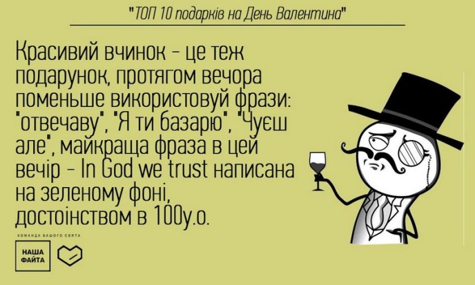 "Наша Файта" знає, що подарувати коханій у День закоханих та чому дехто не має дівчину на День Валентина – 04