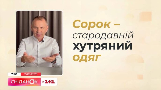 Чому українською за число 40 кажуть «сорок», а не «чотиридесят» – 02 Сорок — стародавній хутряний одяг (скріншот із відео телеканалу 1+1)