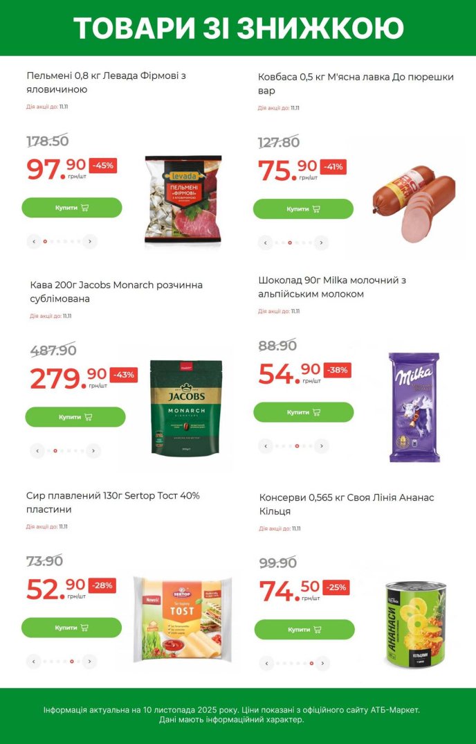 Знижки в АТБ-Маркет до 11 листопада
