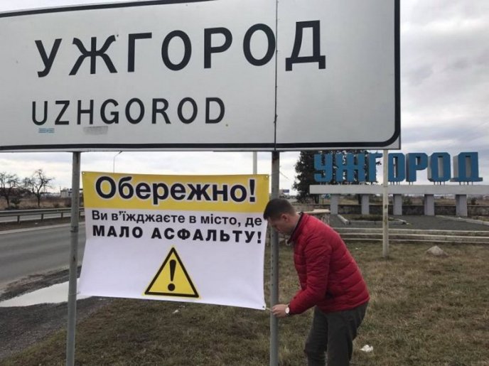"Обережно! Ви в’їжджаєте в місто, де мало асфальту" – такий напис зустрічає водіїв, які їдуть в Ужгород – 02