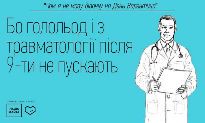 "Наша Файта" знає, що подарувати коханій у День закоханих та чому дехто не має дівчину на День Валентина – 01