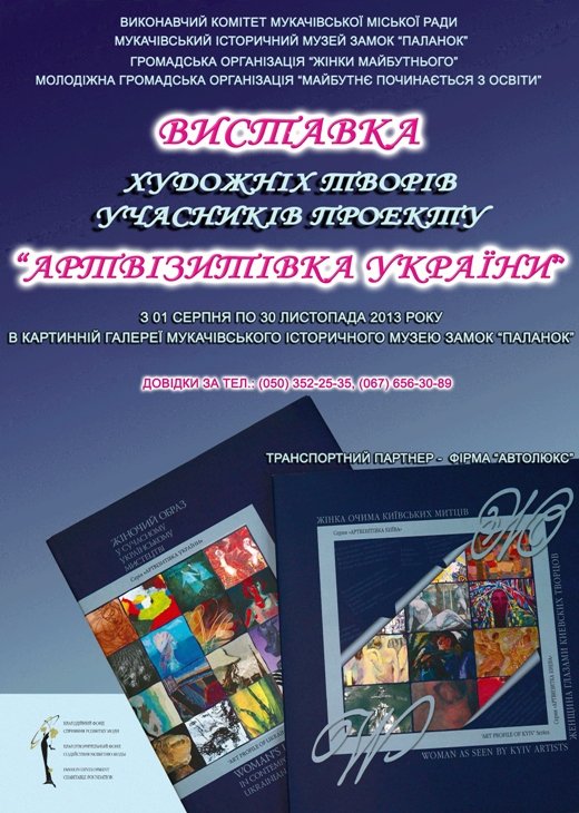 У замку "Паланок" відбудеться виставка художніх творів "Артвізитівка України" – 01