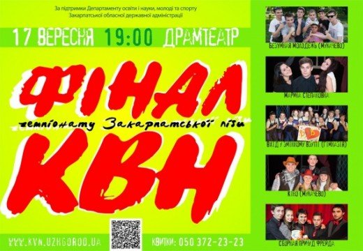 Сьогодні відбудеться фінал Чемпіонату Закарпатської ліги КВН – 01 Сьогодні відбудеться фінал Чемпіонату Закарпатської ліги КВН – 01