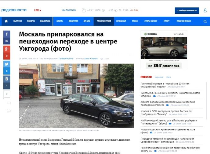 Всеукраїнські ЗМІ купились на фейкову новину закарпатського сайту про автомобіль Геннадія Москаля – 02