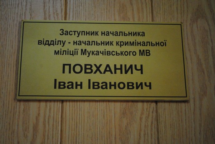 У Мукачівському міськвідділі міліції немає кімнати для тортур (ФОТО) – 03